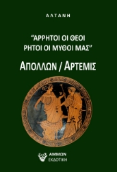 270669-Άρρητοι λόγοι: Άρρητοι οι θεοί, ρητοί οι μύθοι μας