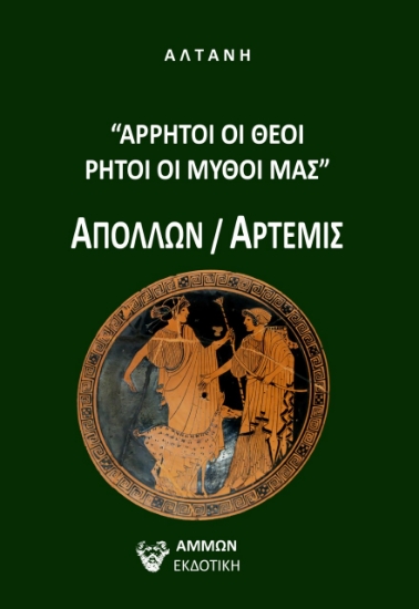 270669-Άρρητοι λόγοι: Άρρητοι οι θεοί, ρητοί οι μύθοι μας