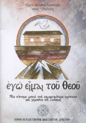 270673-Εγώ είμαι του Θεού