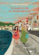 270674-Το μαντίλι με τα τριαντάφυλλα