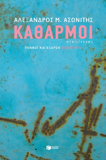 270675-Καθαρμοί