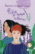 270676-Φιλία με άρωμα λεβάντας