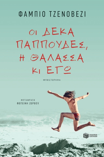 270679-Οι δέκα παππούδες, η θάλασσα κι εγώ