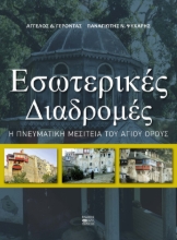 270682-Εσωτερικές διαδρομές