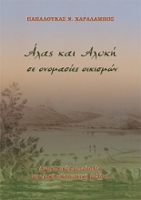 270683-Άλας και αλυκή σε ονομασίες οικισμών