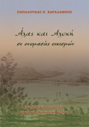 270683-Άλας και αλυκή σε ονομασίες οικισμών