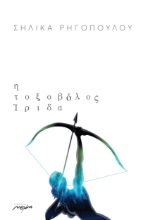 270685-Η τοξοβόλος Ίριδα