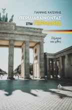270687-Περιδιαβαίνοντας στη Γερμανία