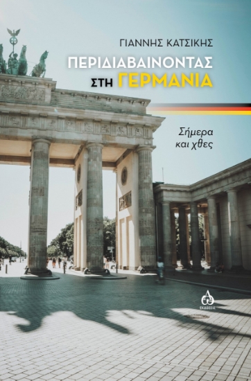270687-Περιδιαβαίνοντας στη Γερμανία