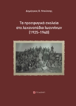 270691-Τα προσφυγικά σχολεία στο λεκανοπέδιο Ιωαννίνων (1925-1940)