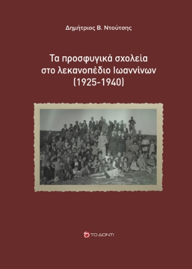 270691-Τα προσφυγικά σχολεία στο λεκανοπέδιο Ιωαννίνων (1925-1940)