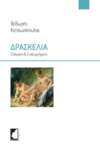 270695-Δρασκελιά