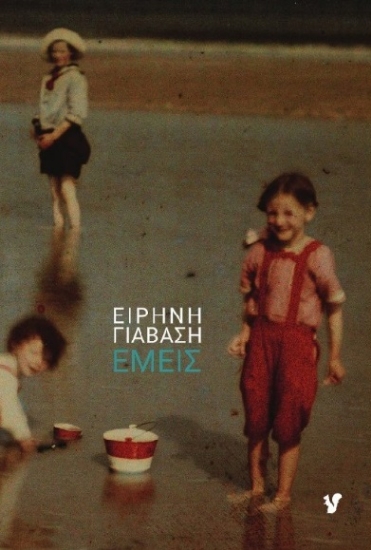 270699-Εμείς