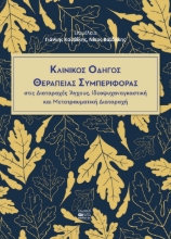 270701-Κλινικός οδηγός θεραπείας συμπεριφοράς