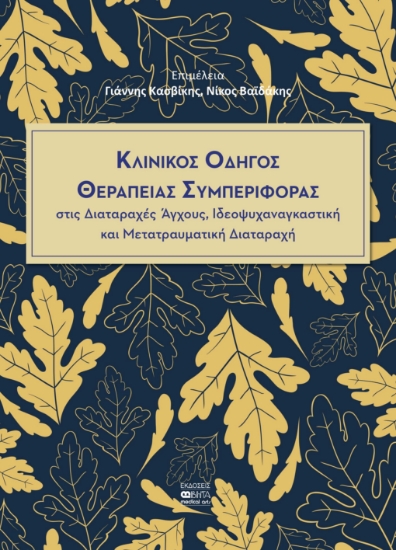 270701-Κλινικός οδηγός θεραπείας συμπεριφοράς