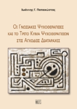 270702-Οι γνωσιακές ψυχοθεραπείες και το τρίτο κύμα ψυχοθεραπειών στις αγχώδεις διαταραχές
