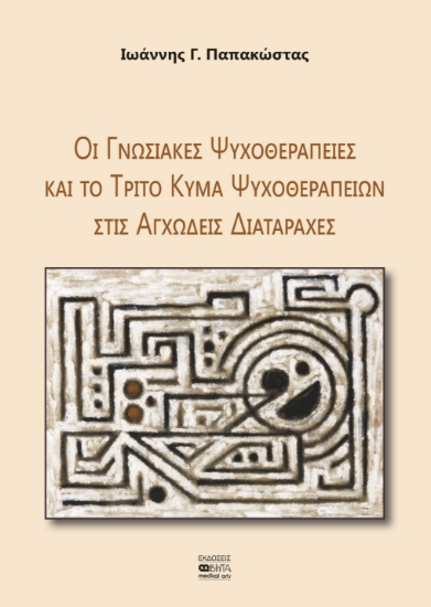 270702-Οι γνωσιακές ψυχοθεραπείες και το τρίτο κύμα ψυχοθεραπειών στις αγχώδεις διαταραχές