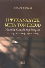 270703-Η ψυχανάλυση μετά τον Freud