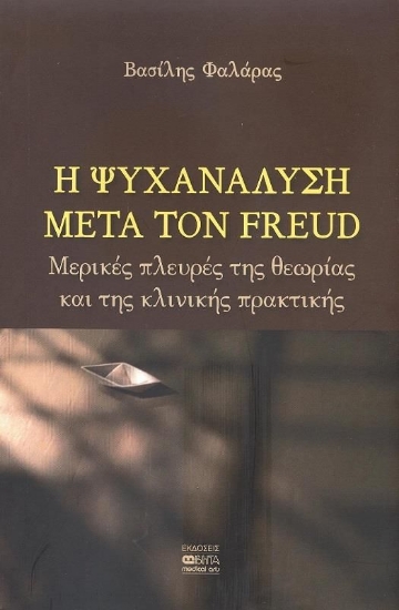 270703-Η ψυχανάλυση μετά τον Freud