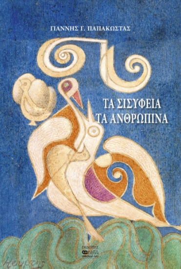 270704-Τα Σισύφεια τα ανθρώπινα