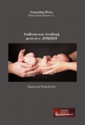 270706-Υιοθεσία και αναδοχή μετά το ν.4538/2018