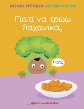 270708-Γιατί να τρώω λαχανικά;