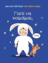270709-Γιατί να κοιμάμαι;