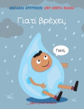 270710-Γιατί βρέχει;