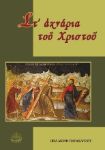 270711-Στ’ ?χνάρια το? Χριστο?