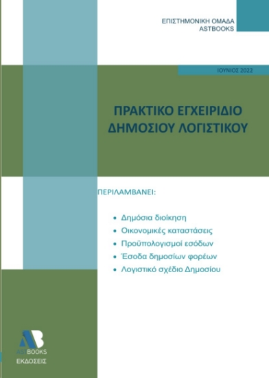270712-Πρακτικό εγχειρίδιο δημόσιου λογιστικού