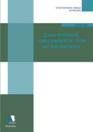 270714-Ζωϊκά προϊόντα. Ζωϊκά παράγωγα - Λίπη και καρυκεύματα