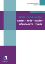 270715-Ποτά - Ροφήματα. Καφές, τσάι, κακάο, αλκοολούχα, χυμοί