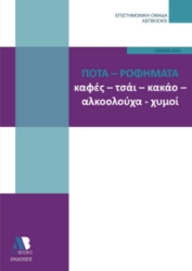 270715-Ποτά - Ροφήματα. Καφές, τσάι, κακάο, αλκοολούχα, χυμοί