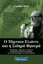 270718-Ο Μίρτσεα Ελιάντε και η Σιδηρά Φρουρά
