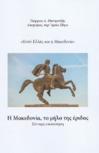 270722-Η Μακεδονία, το μήλο της έριδος