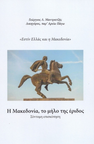 270722-Η Μακεδονία, το μήλο της έριδος