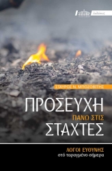 270723-Προσευχή πάνω στις στάχτες