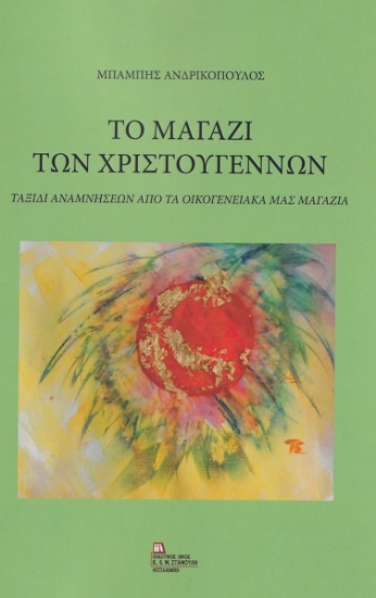 270726-Το μαγαζί των Χριστουγέννων