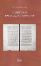 270727-Οι επιστολές του Θεόδωρου Ποτάμιου