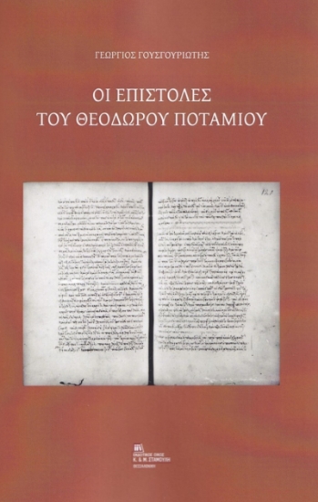 270727-Οι επιστολές του Θεόδωρου Ποτάμιου