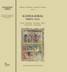 270728-Καππαδοκία. Μικρά Ασία
