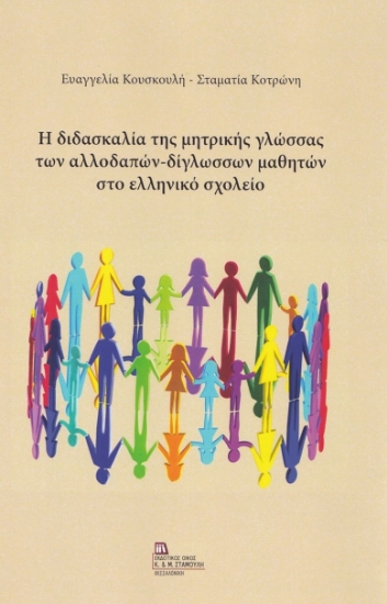 270729-Η διδασκαλία της μητρικής γλώσσας των αλλοδαπών-δίγλωσσων μαθητών στο ελληνικό σχολείο