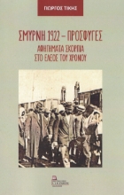 270730-Σμύρνη 1922 - Πρόσφυγες