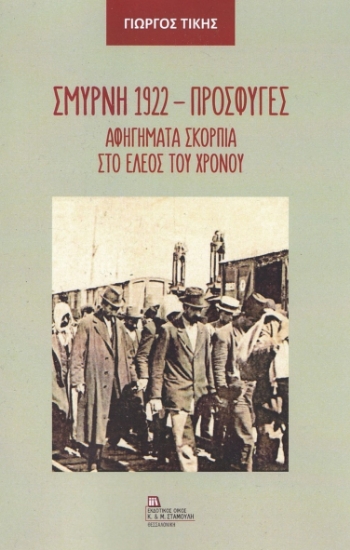 270730-Σμύρνη 1922 - Πρόσφυγες