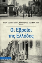 270734-Οι Εβραίοι της Ελλάδας