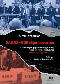 270739-Ελλάς-ΕΟΚ: Εμπιστευτικό