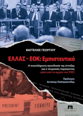 270739-Ελλάς-ΕΟΚ: Εμπιστευτικό