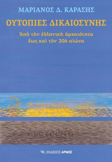 270742-Ουτοπίες δικαιοσύνης