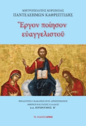 270743-Έργον ποίησον ευαγγελιστού