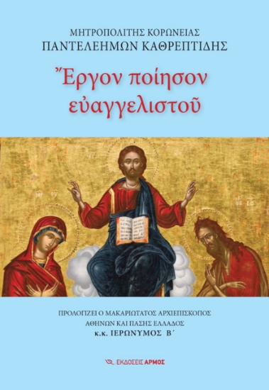 270743-Έργον ποίησον ευαγγελιστού